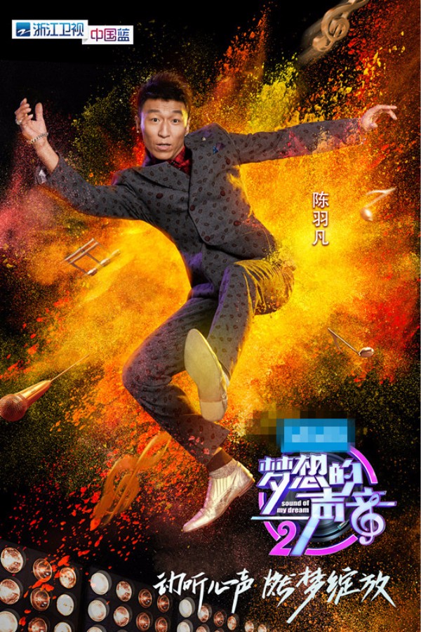 陳羽凡加盟導師陣營，《夢想的聲音》第二季海報曝光